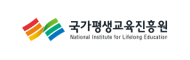국가평생교육진흥원