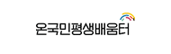 온국민평생배움터