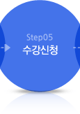 Step05 수강신청