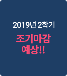 2019년2학기조기마감예상!!