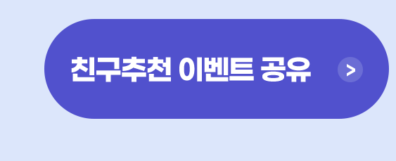친구추천 이벤트 공유