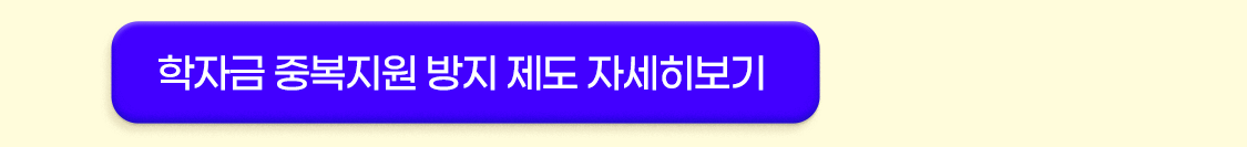 학자금 중복지원 방지 제도 자세히보기